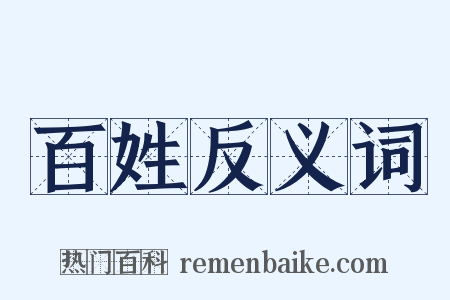 百姓反义词是什么意思的图片